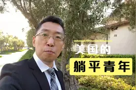 美国的躺平青年是怎么生活的？视频封面