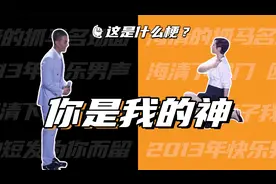 这是什么梗：你是我的神！视频封面