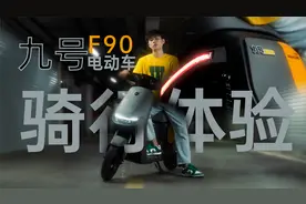 智型合一，续航开挂，九号F90智能电动车骑行体验