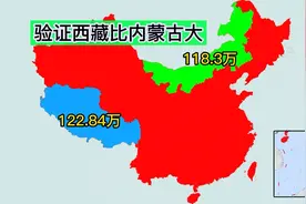 地图对比验证西藏面积是否大于内蒙古视频封面