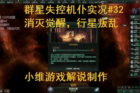 【小维】群星失控机仆实况#32 消灭觉醒，行星叛乱