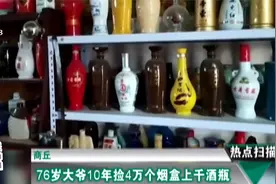 商丘：76岁大爷10年捡4万个烟盒上千酒瓶视频封面