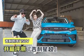 吉利SUV家族的冷门车 9月仅卖了2509辆 星越是一款怎样的车？视频封面
