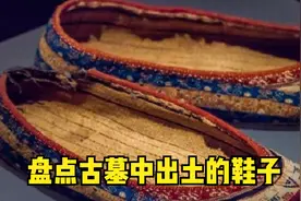 盘点古墓中出土的鞋子：没想到1600年了，它依然色彩艳丽。视频封面