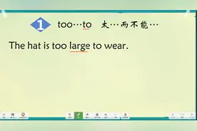 英语语法too...to用法解析，同学们只要注意这两点，理解句子不难