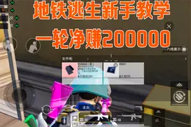地铁逃生新手发育攻略，小白萌新都能懂，一局就赚200000！
