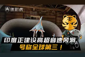 印度正建设高超音速风洞，号称全球第三！说到这个中国可来精神了视频封面