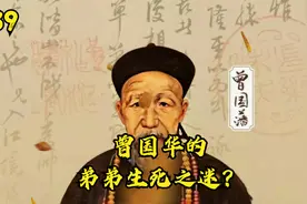 曾国藩的六弟曾国华，实际上是真的不在世上了吗？视频封面