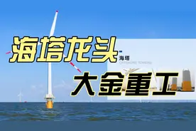基本面科普：海上风电核心个股，海塔龙头大金重工视频封面