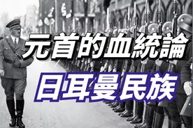 德国对日耳曼人到底有多崇拜，第三帝国因何而崛起视频封面