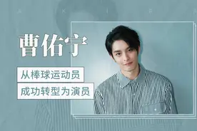从棒球运动员成功转型为演员——曹佑宁视频封面