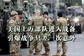 美国上万部队进入战备状态！引爆局部战争，只差一次意外？视频封面