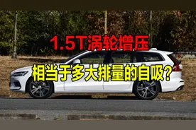 1.5T涡轮增压，相当于多大排量的自吸？答案可能超乎你的想象！