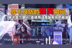 猝不及防的爆笑瞬间，妹子果然是个狠人，直接用话筒敲粉丝的脑袋