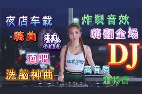 越南鼓重低音劲爆DJ舞曲，抖音神曲，夜场酒吧摇头抖腿必备音乐