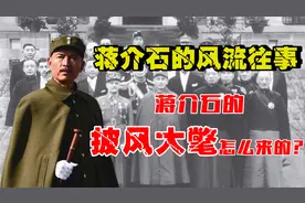 蒋介石的披风大氅怎么来的？蒋介石披风来历，跟他第三任妻子有关