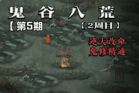 鬼谷八荒 · 2周目 第五期   获得逆天改命技能 鬼修精通视频封面