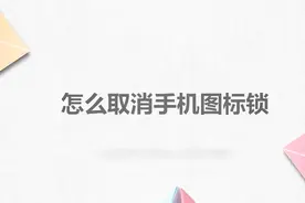 怎么取消手机图标锁？简单几步，轻松解决没烦恼！视频封面