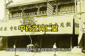 中药系列之同仁堂视频封面