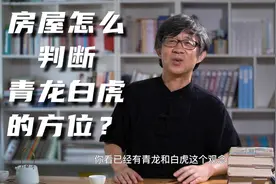 买房与自建房怎么判断“左青龙右白虎”？6000年前古墓有指示视频封面