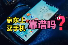 京东上买手机靠谱吗？怎样避坑？谈谈我在京东购物的4点亲身体验视频封面