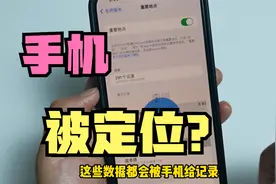 手机里面隐藏开关不关闭，手机就会被定位，你去过哪里别人都知道视频封面