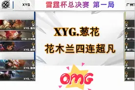 XYG.葱花花木兰四连超凡，雷霆杯总决赛XYG：广州TTG一