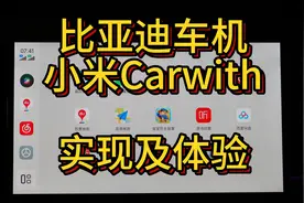 比亚迪车机小米Carwith实现保姆教程及体验
