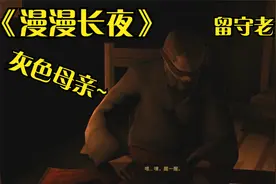 小黎的《漫漫长夜》剧情实况2：关爱空巢老人，灰色母亲~