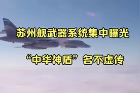 苏州舰武器系统集中曝光，“中华神盾”名不虚传视频封面