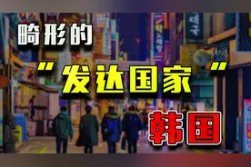 畸形的“发达国家”韩国，如何被财阀、美军、首尔病一步步蚕食？视频封面