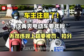 车主注意了！这两类电动车要年检，不然违规上路要被罚、扣分视频封面