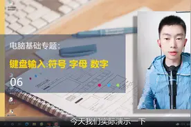 第6集 | 电脑键盘如何输入符号输入字母输入数字小键盘视频封面