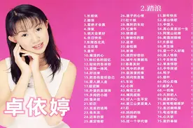 【卓依婷】儿时记忆，卓依婷100首经典合集，甜美歌声让人回味