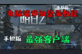 明日之后：电脑版详细登录教程，教你电脑版如何登陆渠道服！视频封面