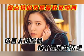 盘点情侣秀恩爱社死瞬间，场面太过尴尬，换个星球生活吧！视频封面