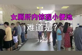 女厕所惊现男士小便池，女子吓坏了，甚至有网友把图都P好了