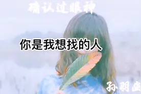 【打动人心的歌】孙羽幽《确认过眼神》 ～你是我想撩的人