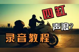 干货分享：一招教会你摩托车声浪录音，从小白到大师就这么简单