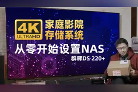 手把手教你从零开始设置群晖NAS 打造4K家庭影院存储系统NFS和FTP