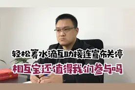 轻松筹水滴互助接连宣布关停，相互宝还值得我们参与吗？视频封面