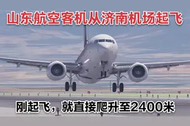 XP11：山东航空机长刚从济南机场起飞，就大角度直接爬升至2400米