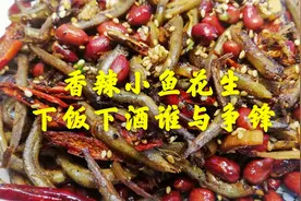 多给老人孩子做做这道香辣小鱼花生，不腥入味还补钙，下饭下酒