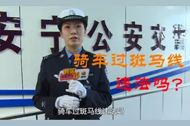 骑车过斑马线违法吗？警花为您解答！视频封面