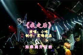 昆明小酒吧小姐姐，柔情演唱《我走后》，歌声优美旋律动听视频封面