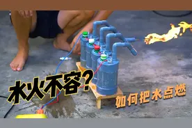 水火不容吗？这个实验可能会让你有新的看法，把水点燃可能不科幻视频封面