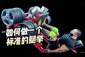 腿部训练教学：如何完成一个标准的腿举