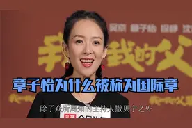子怡为什么叫国际公交车 章子怡被称为国际章是什么意思