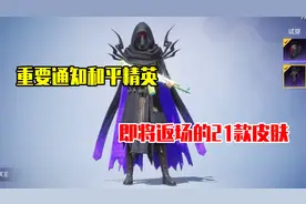 和平精英雪龙：重要通知！和平精英即将要返场的21款皮肤