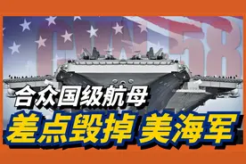合众国级被腰斩的超级航母，差点让美国海军消失！美海空两军内斗视频封面